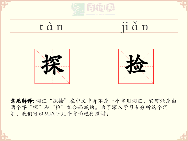 探捡