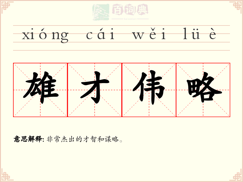 雄才伟略
