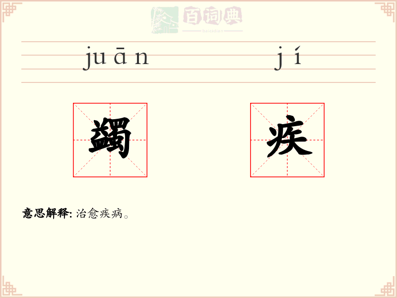 蠲疾