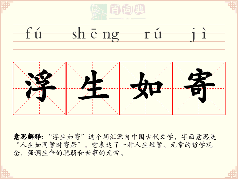 浮生如寄
