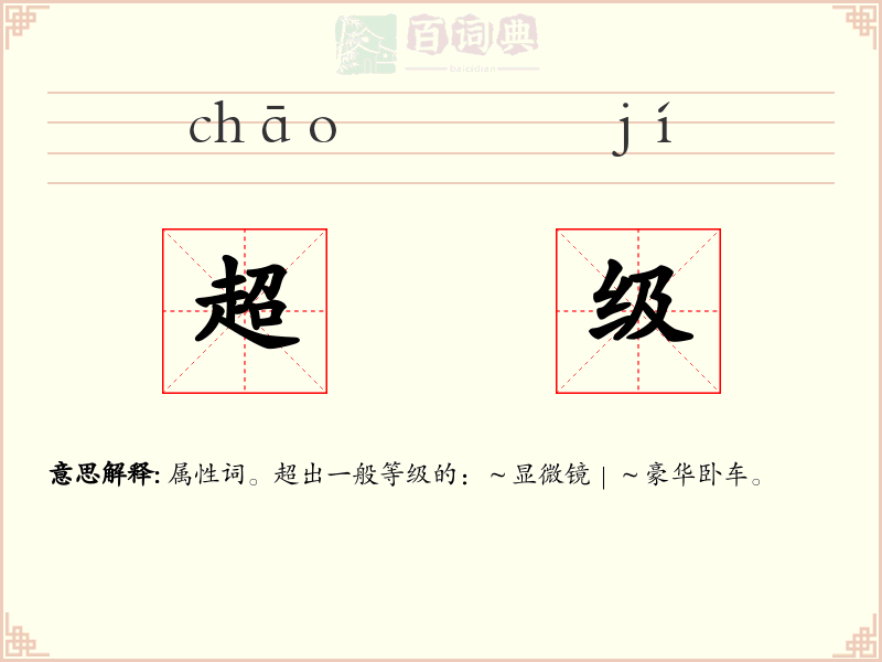 超级