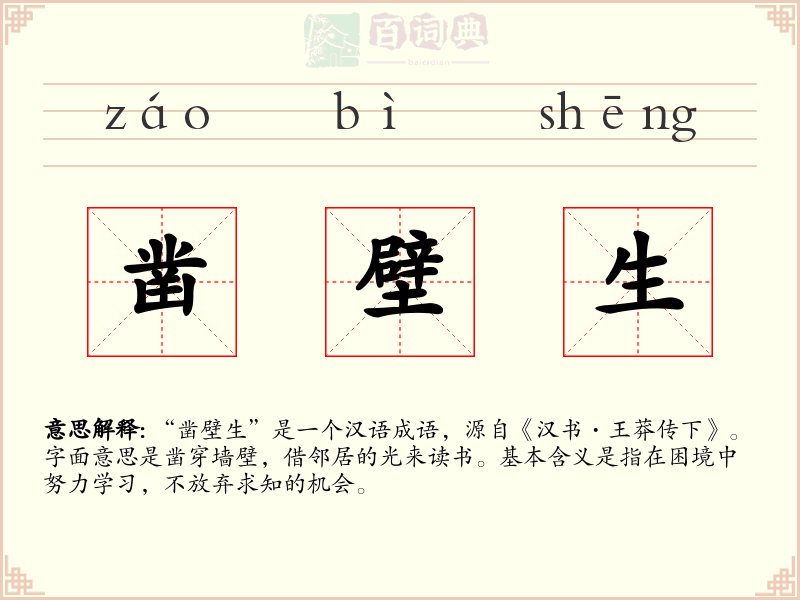 凿壁生