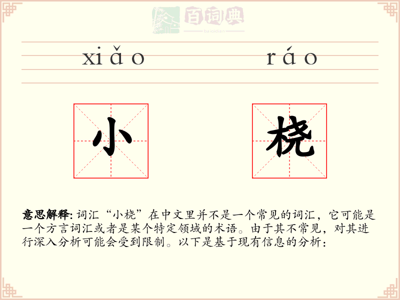 小桡