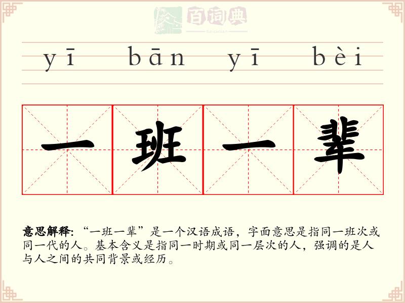 一班一辈