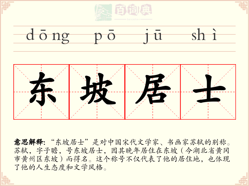 东坡居士