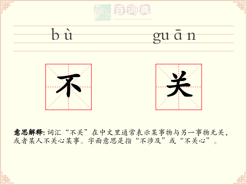 不关