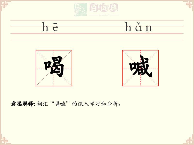 喝喊
