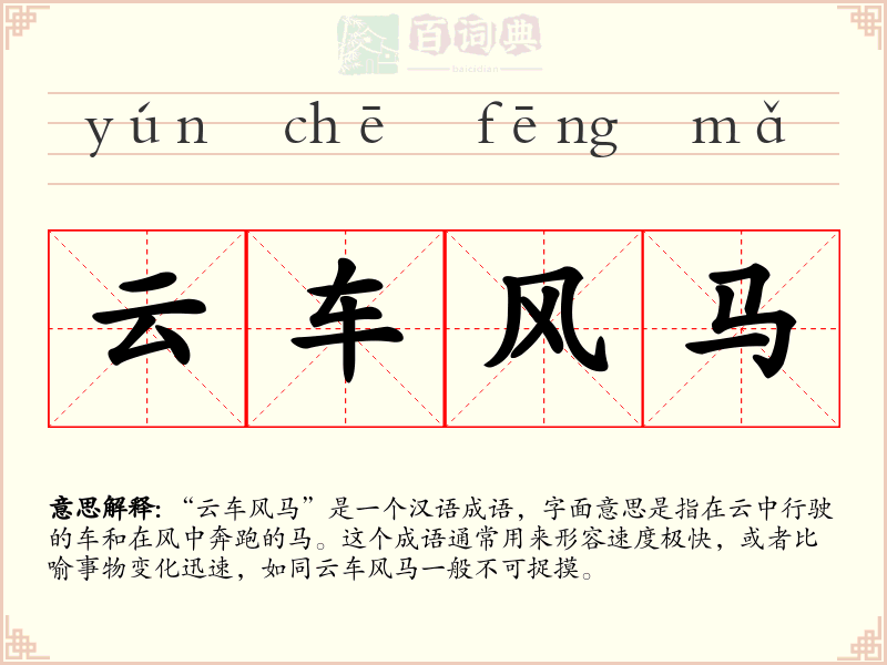 云车风马