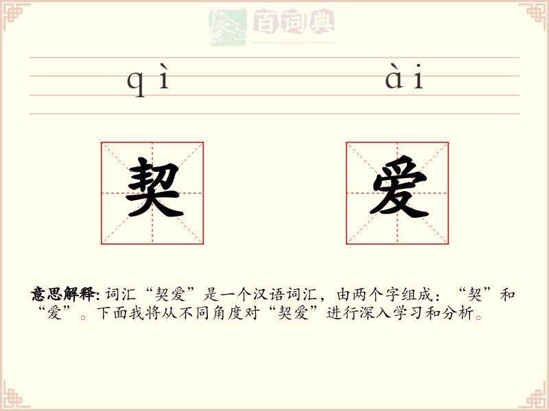 契爱