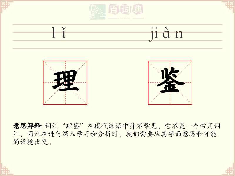 理鉴