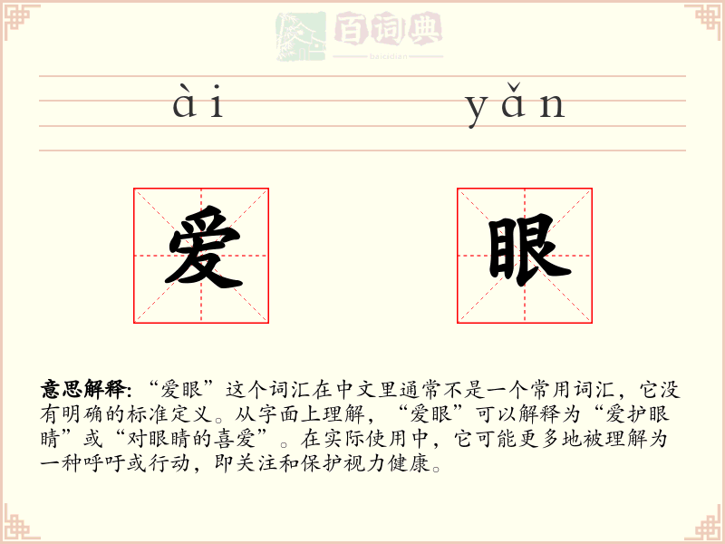 爱眼