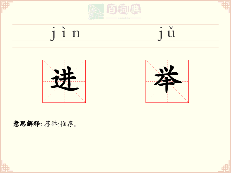 进举