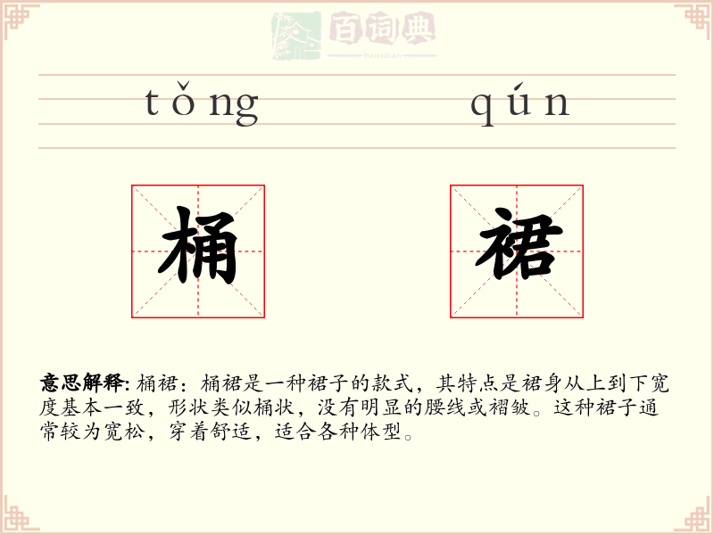 桶裙