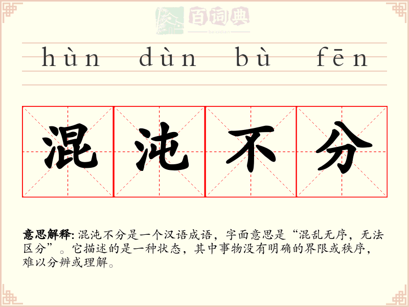 混沌不分