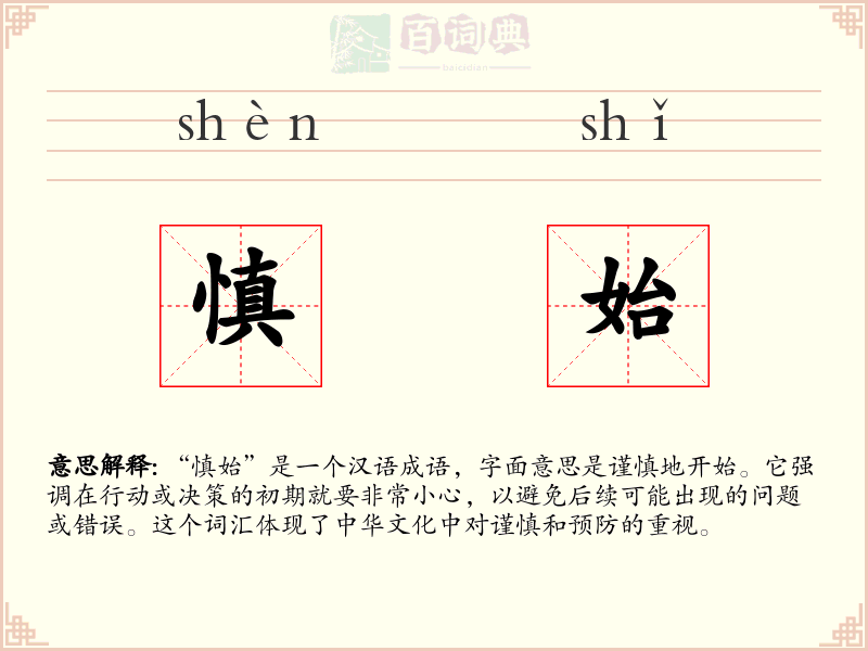 慎始