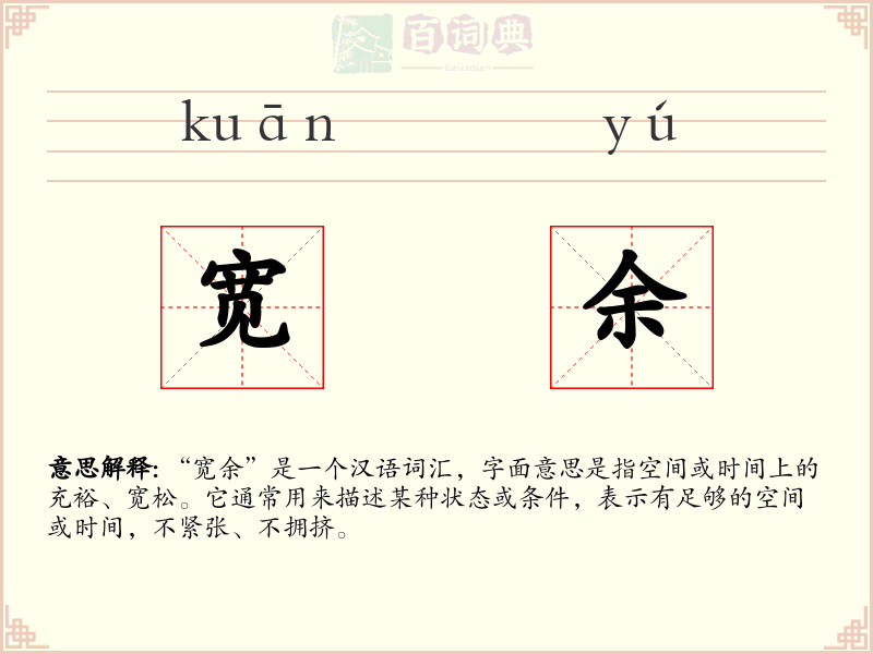 宽余