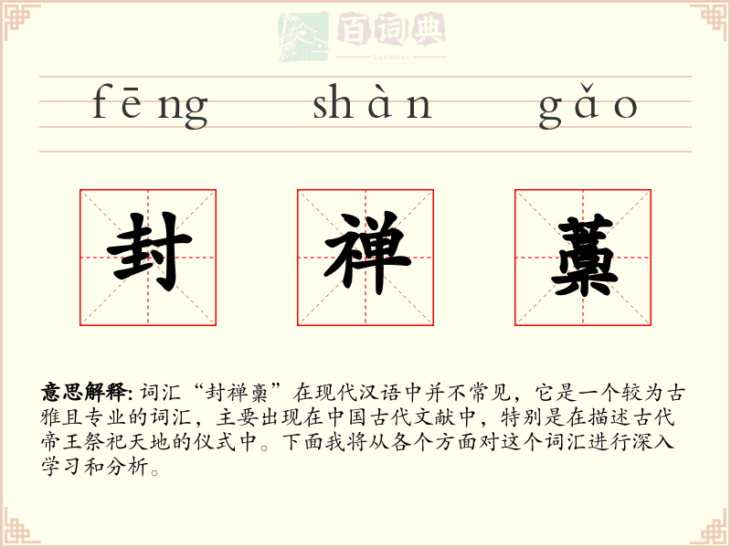 封禅藳