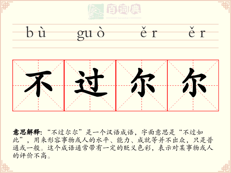 不过尔尔