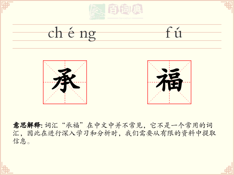 承福