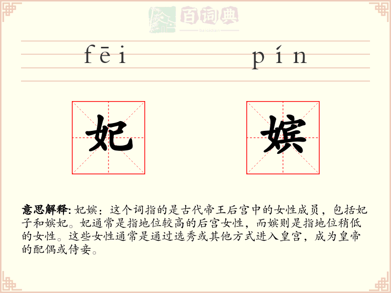 妃嫔