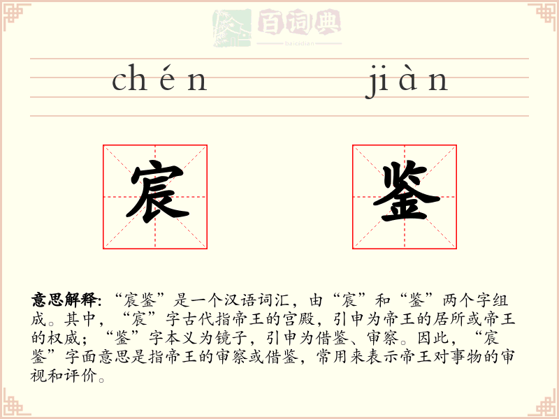 宸鉴