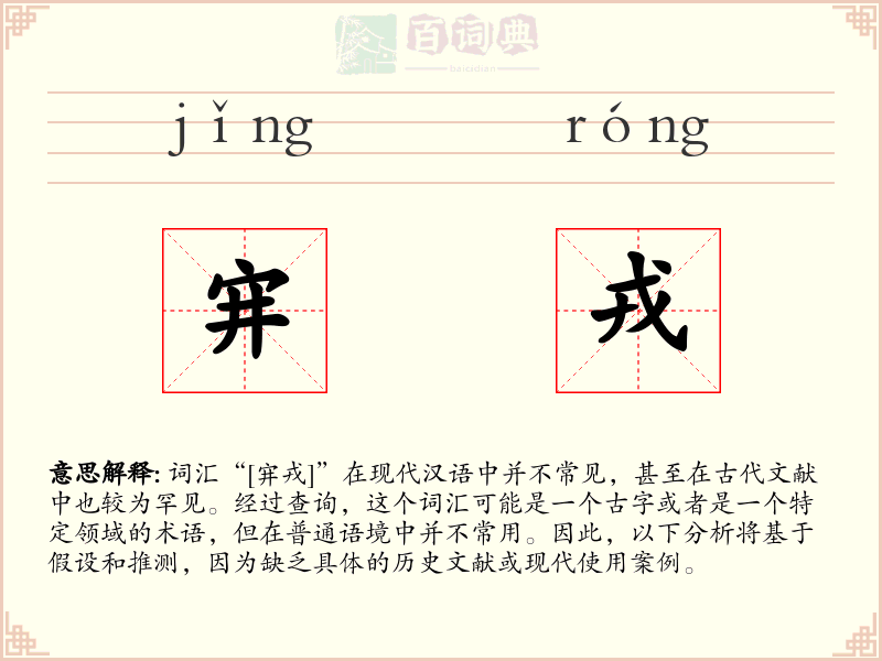 宑戎