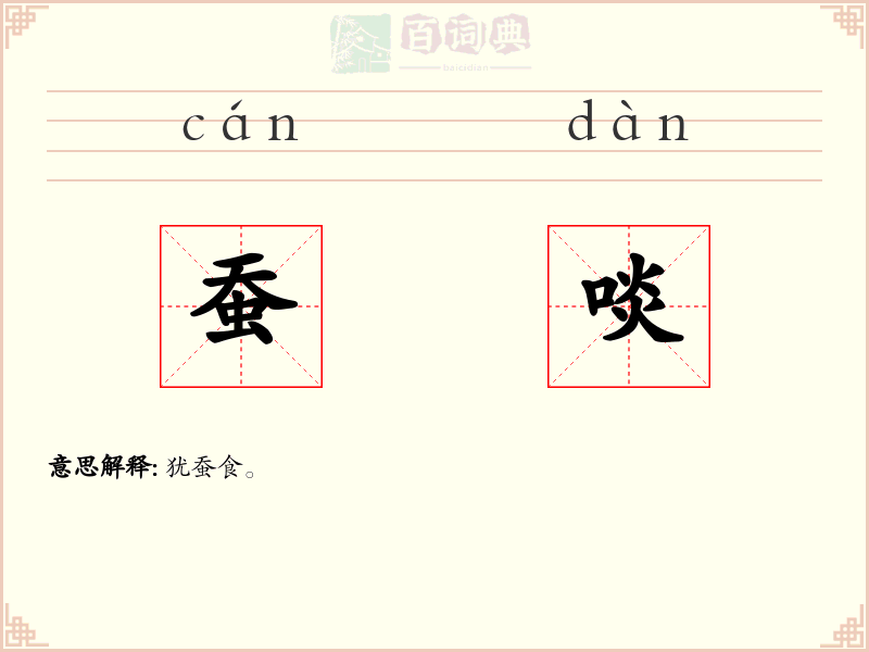 蚕啖