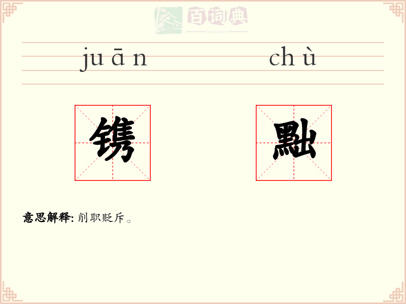 镌黜