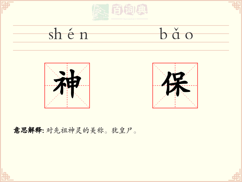 神保