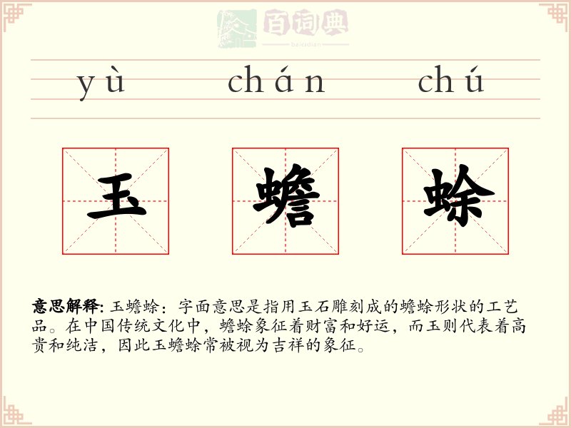 玉蟾蜍