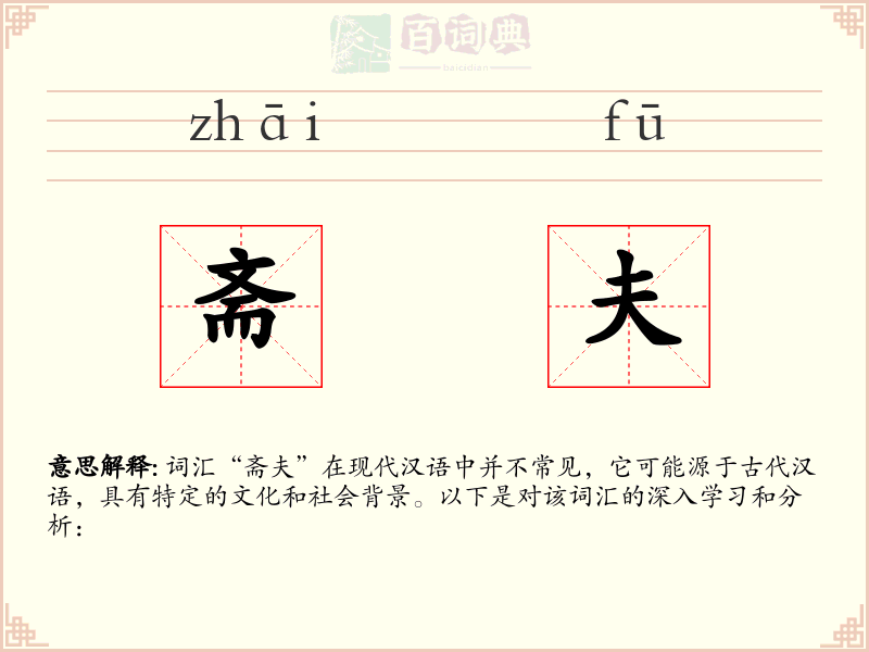 斋夫