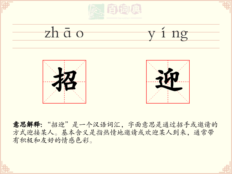 招迎
