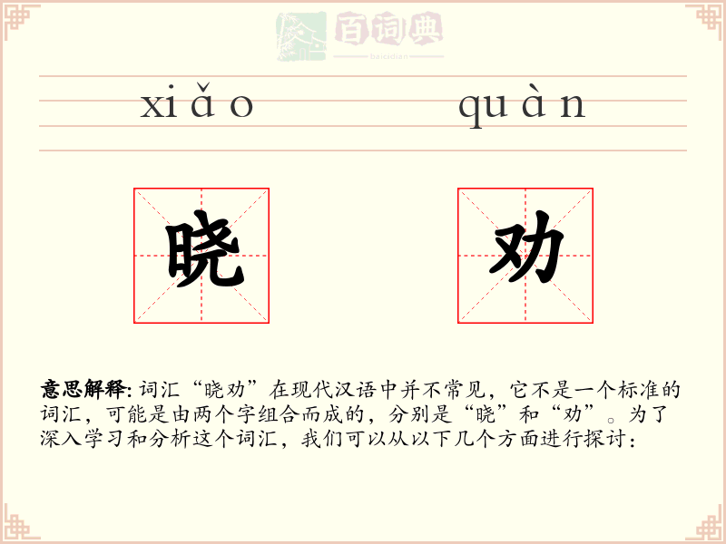 晓劝