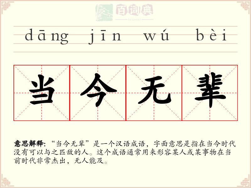 当今无辈