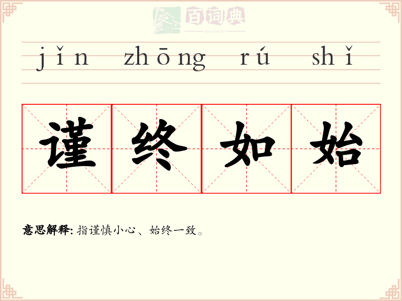 谨终如始
