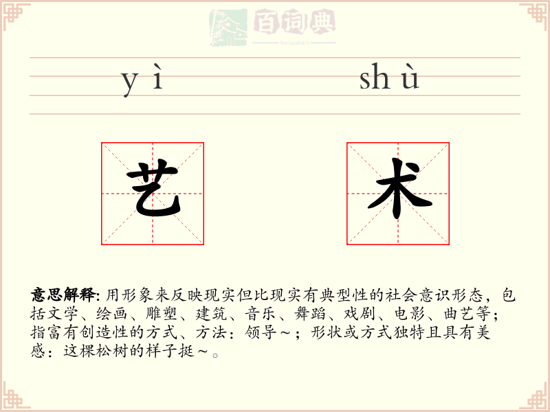 艺术