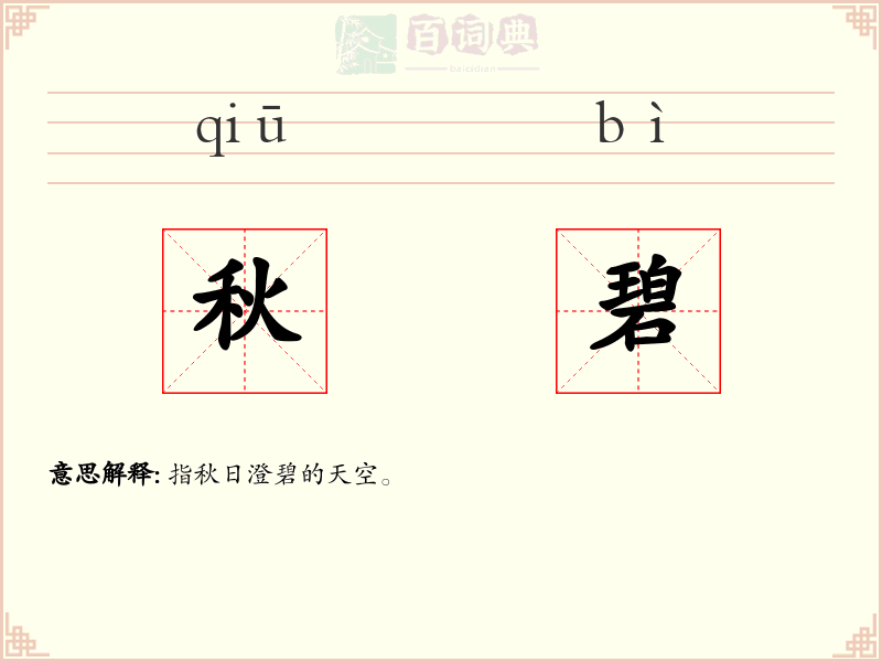 秋碧