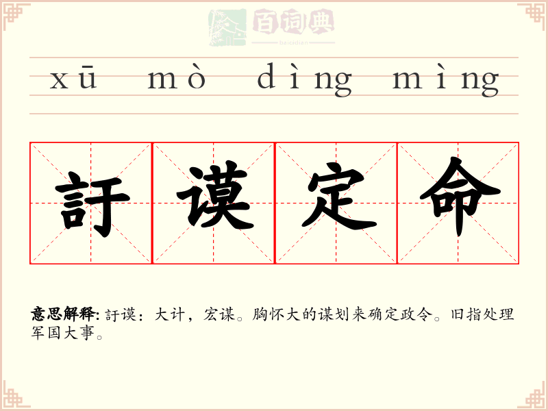 訏谟定命