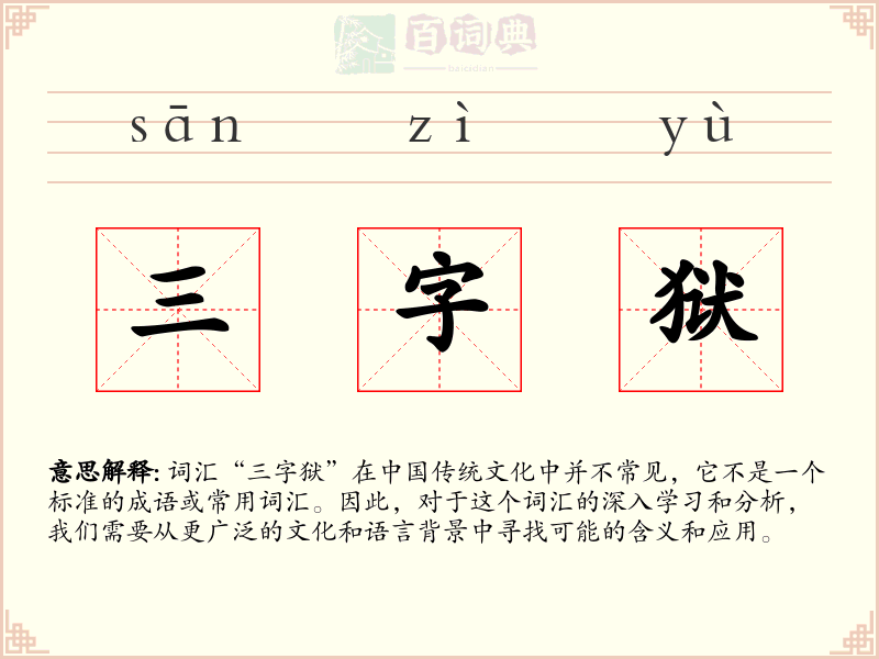 三字狱