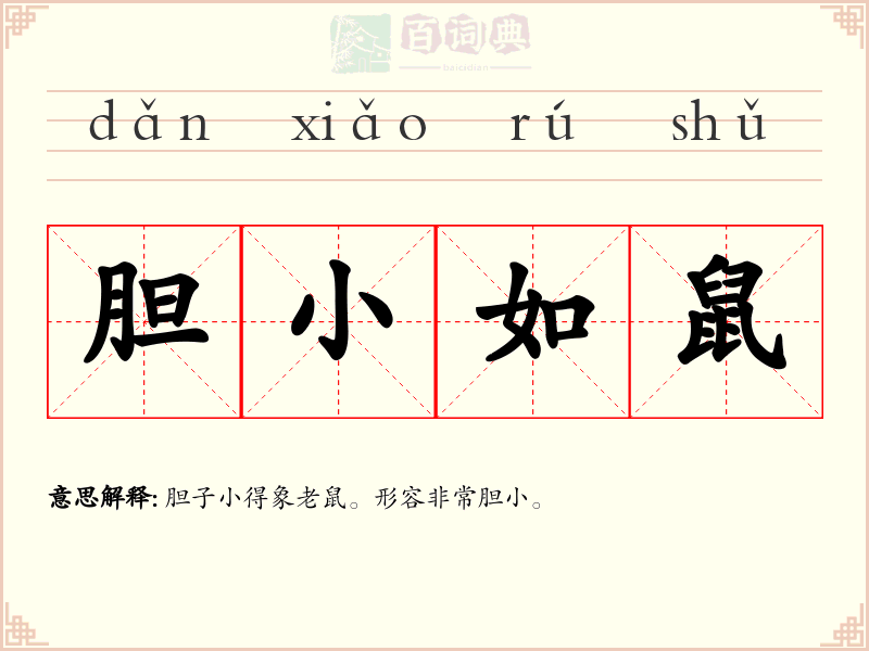 胆小如鼠