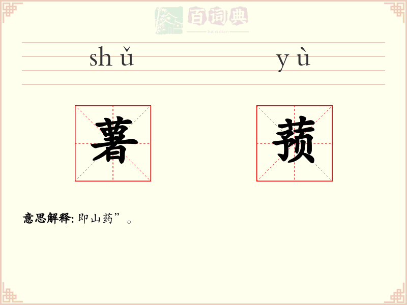 薯蓣