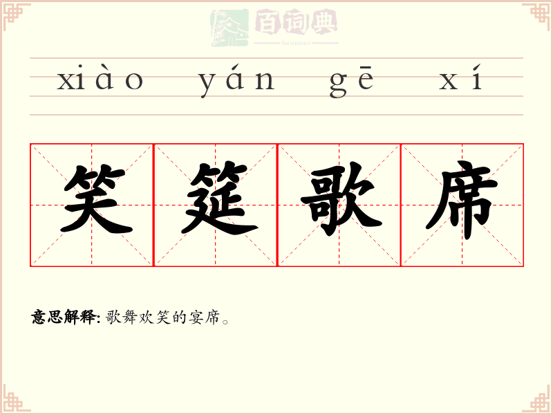笑筵歌席