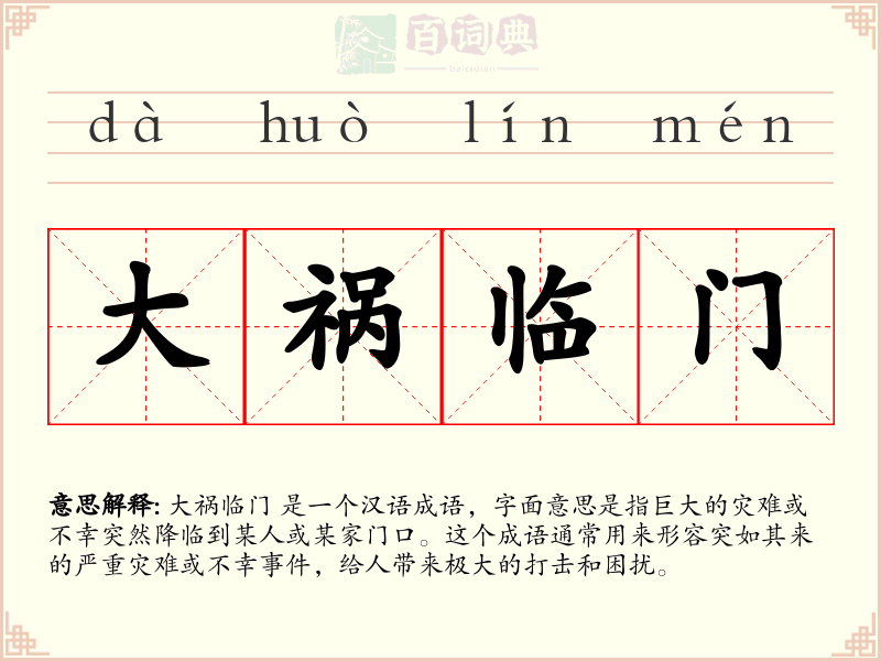大祸临门