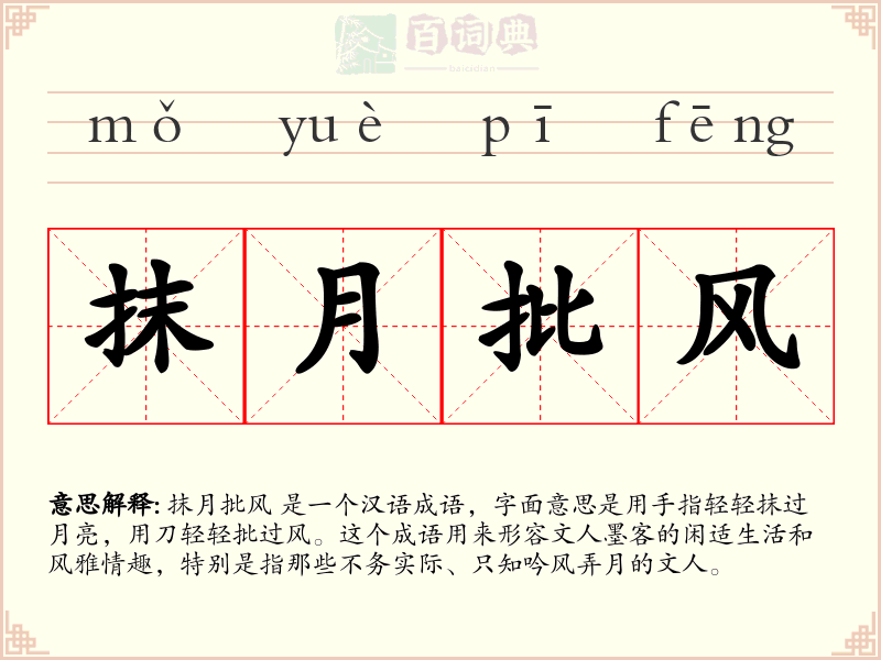 抹月批风