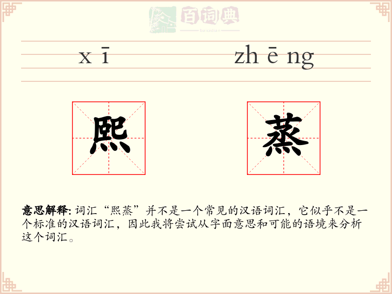 熙蒸