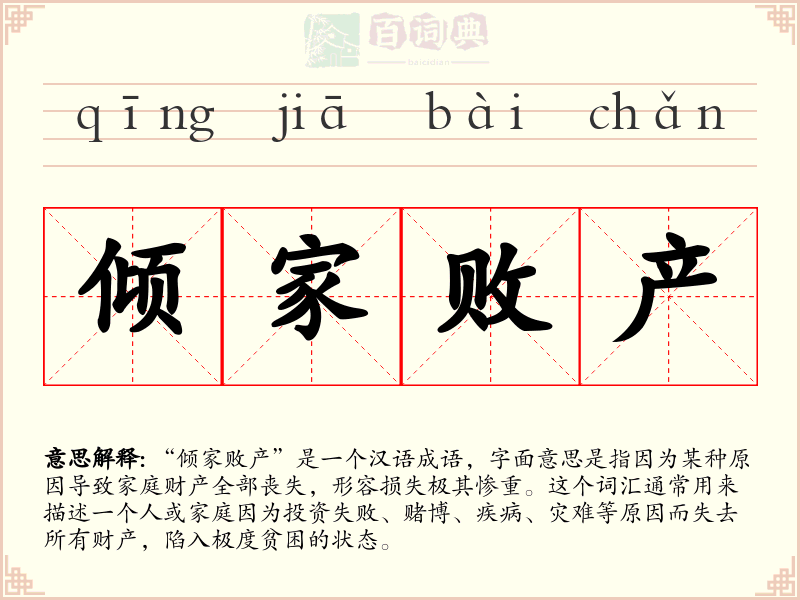 倾家败产