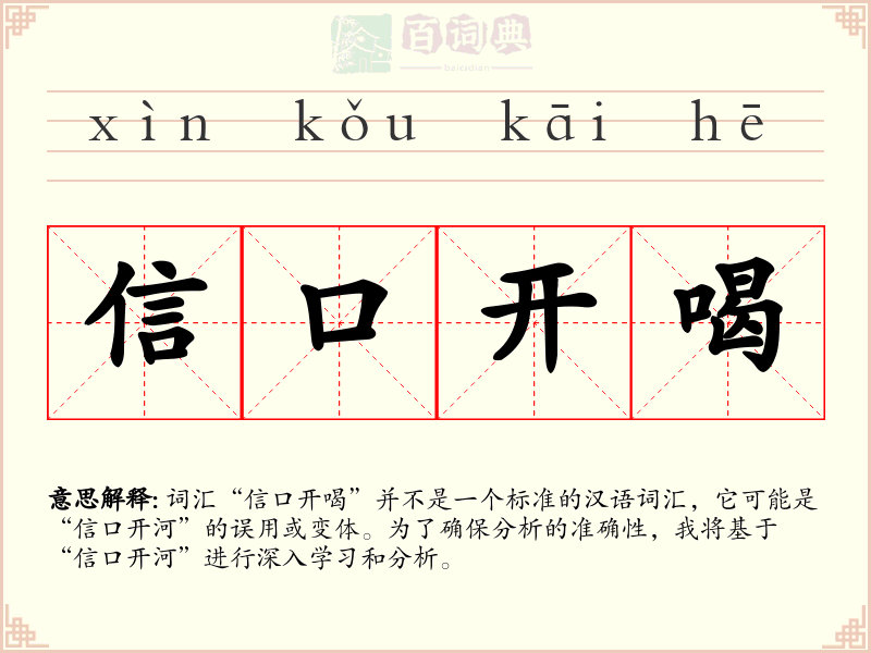 信口开喝