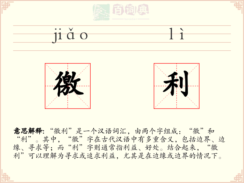 徼利