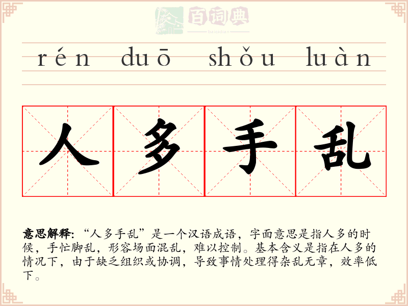 人多手乱