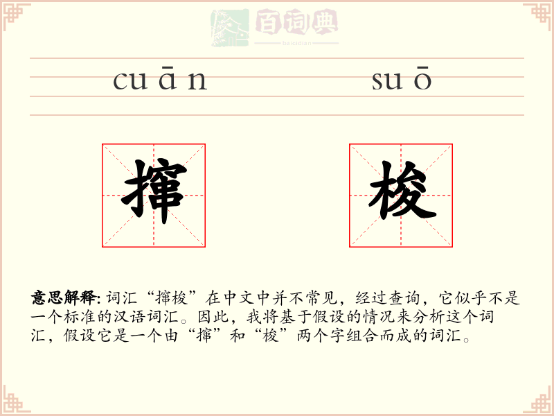 撺梭